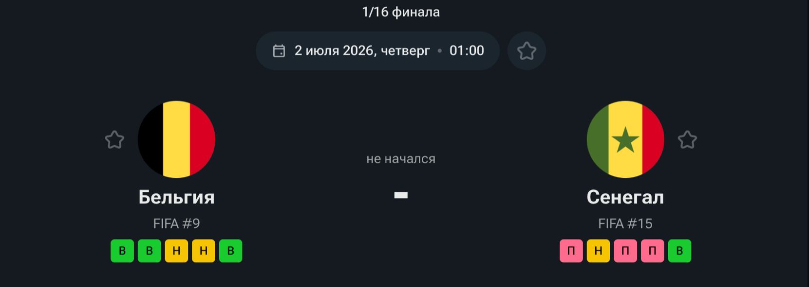Бельгия — Сенегал, 02.07.26 Бельгия — Сенегал, 02.07.26