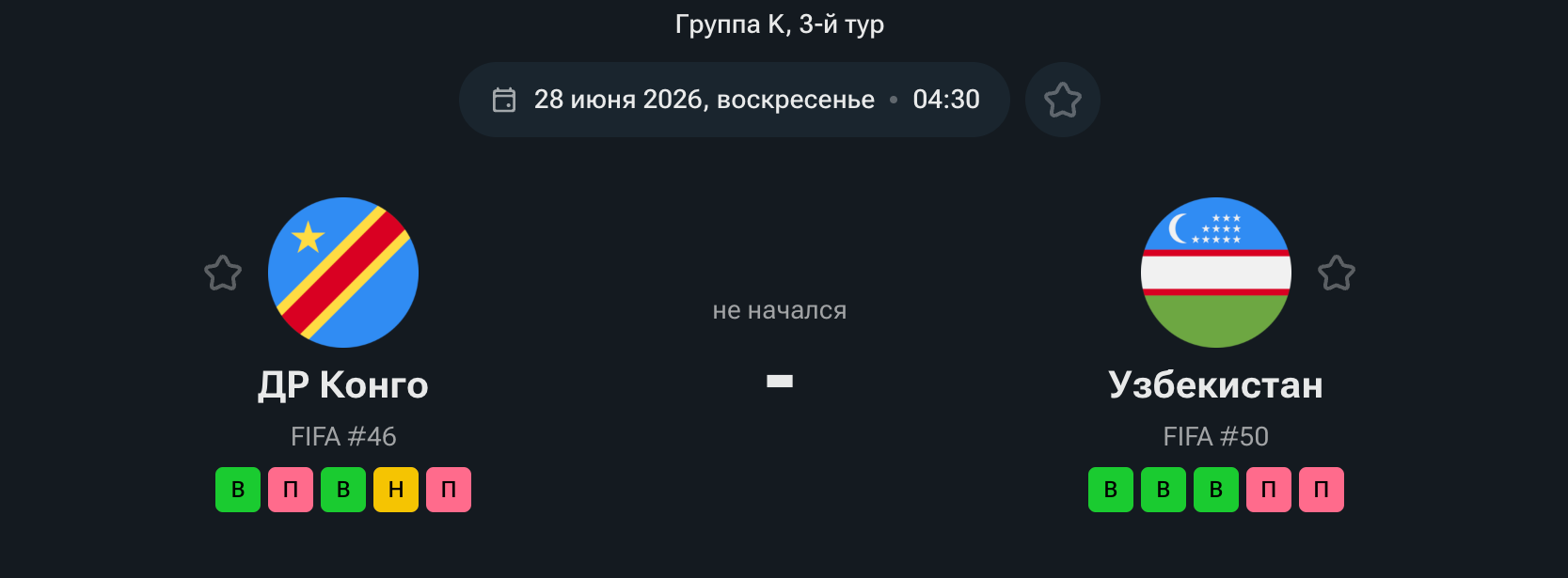 ДР Конго — Узбекистан, 28.06.26