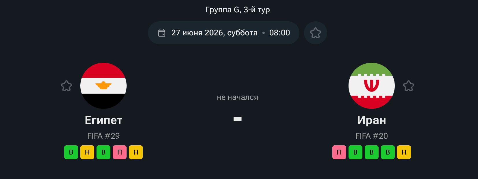 Египет — Иран, 27.06.26
