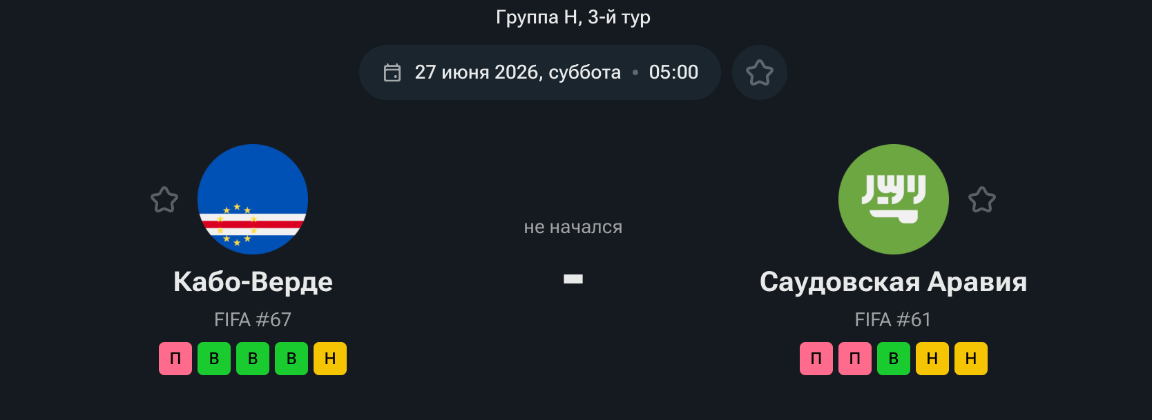 Кабо-Верде — Саудовская Аравия, 27.06.26 Кабо-Верде — Саудовская Аравия, 27.06.26