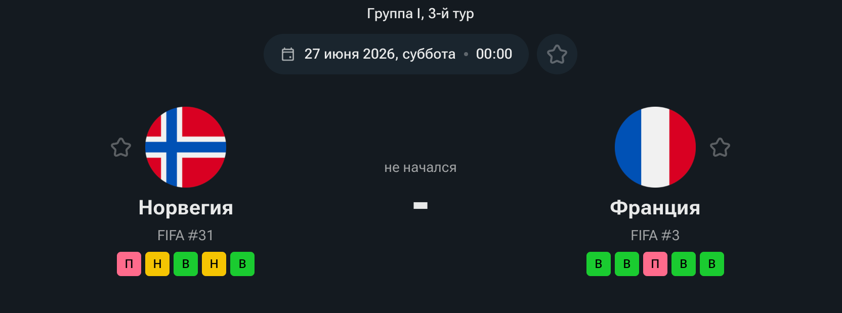 Норвегия — Франция, 27.06.26 Норвегия — Франция, 27.06.26