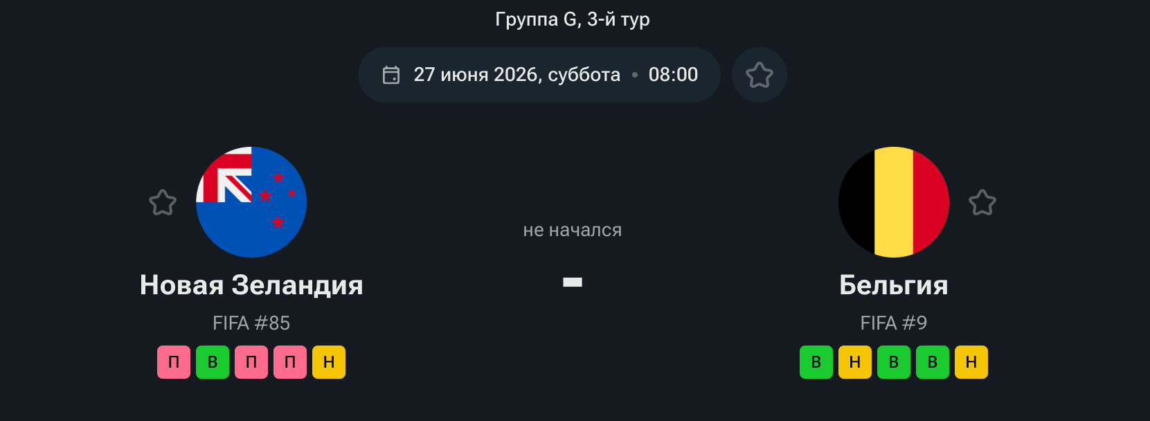 Новая Зеландия — Бельгия, 27.06.26