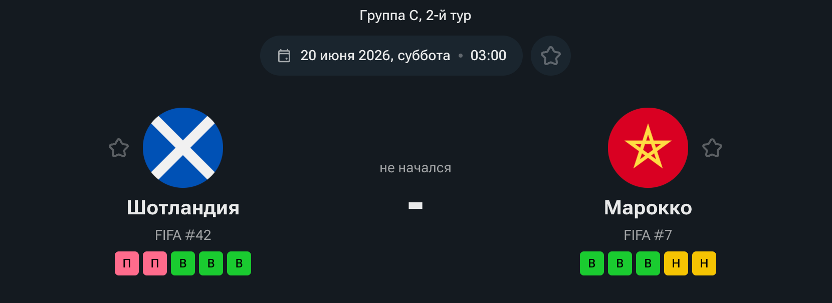 Шотландия — Марокко 20 июня Шотландия — Марокко 20 июня