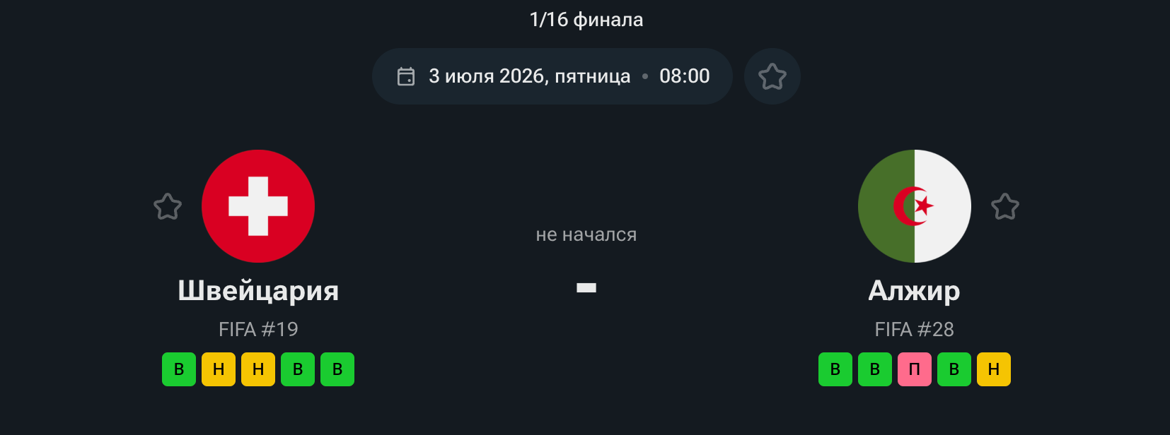 Швейцария — Алжир, 03.07.26 Швейцария — Алжир, 03.07.26