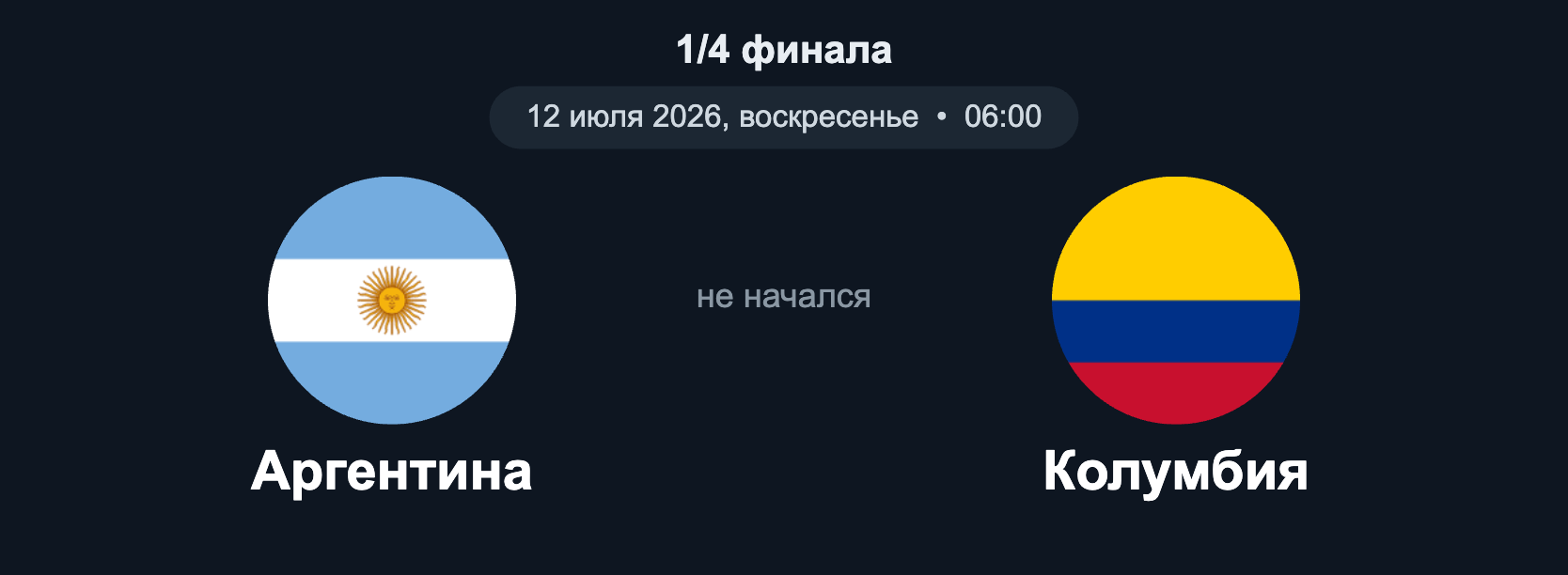 Аргентина – Колумбия (1/4, 12.07.2026)