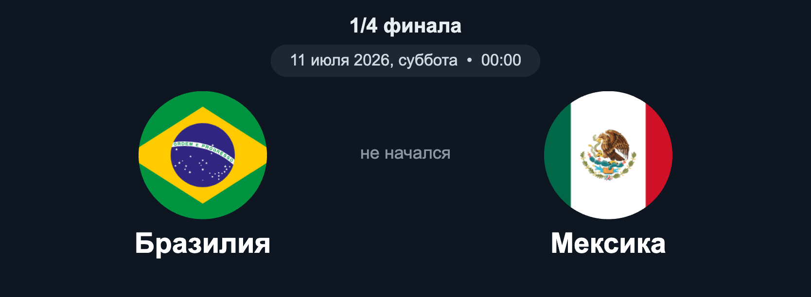 Бразилия – Мексика (1/4, 11.07.2026)