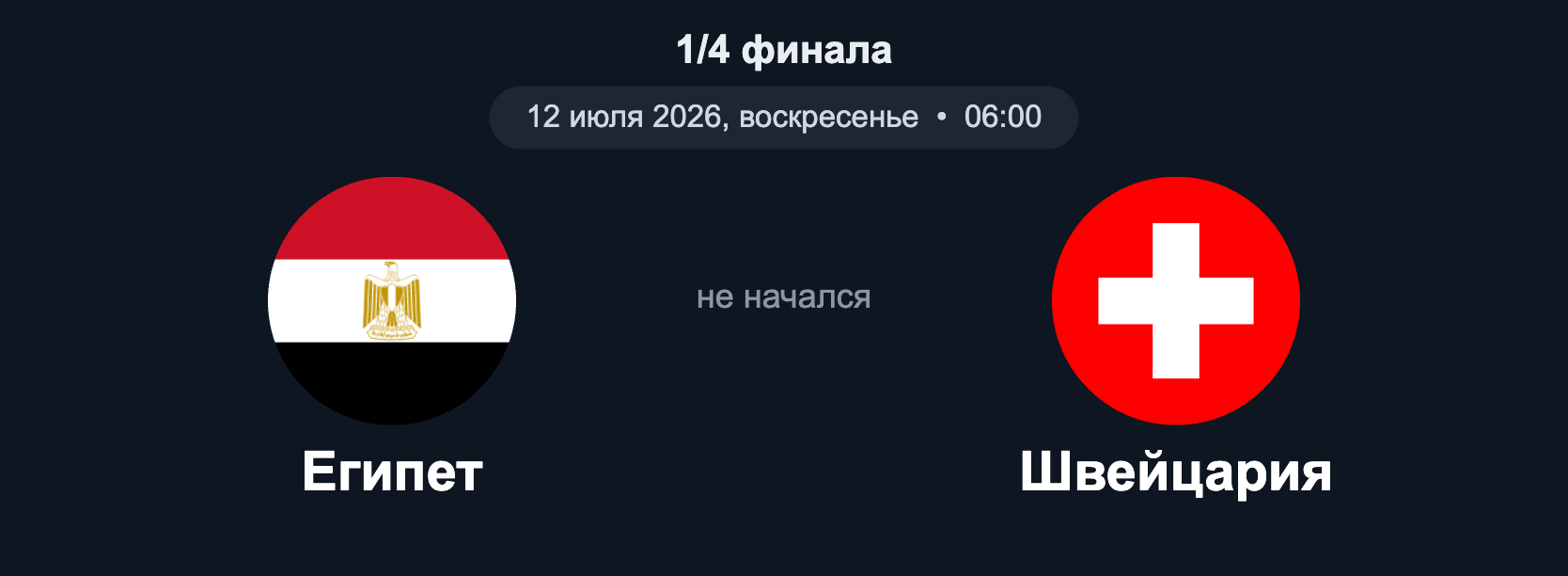 Египет – Швейцария (1/4, 12.07.2026)
