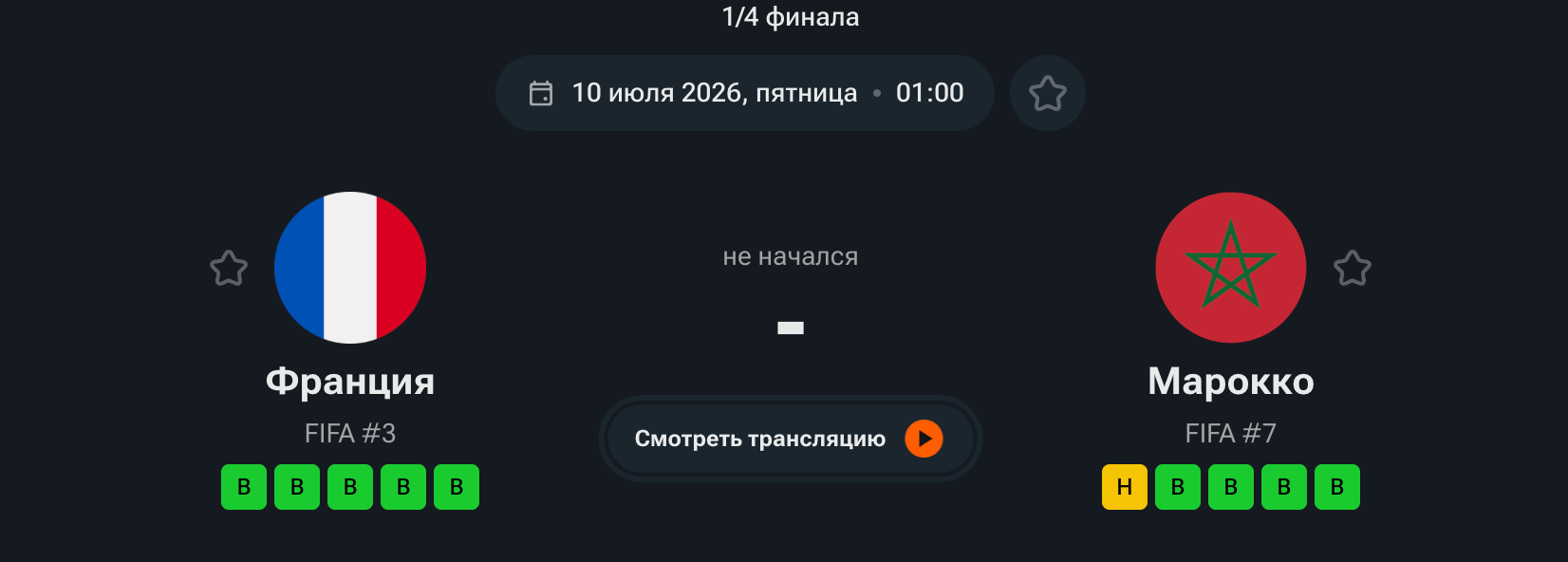 Франция – Марокко (1/4, 10.07.2026)